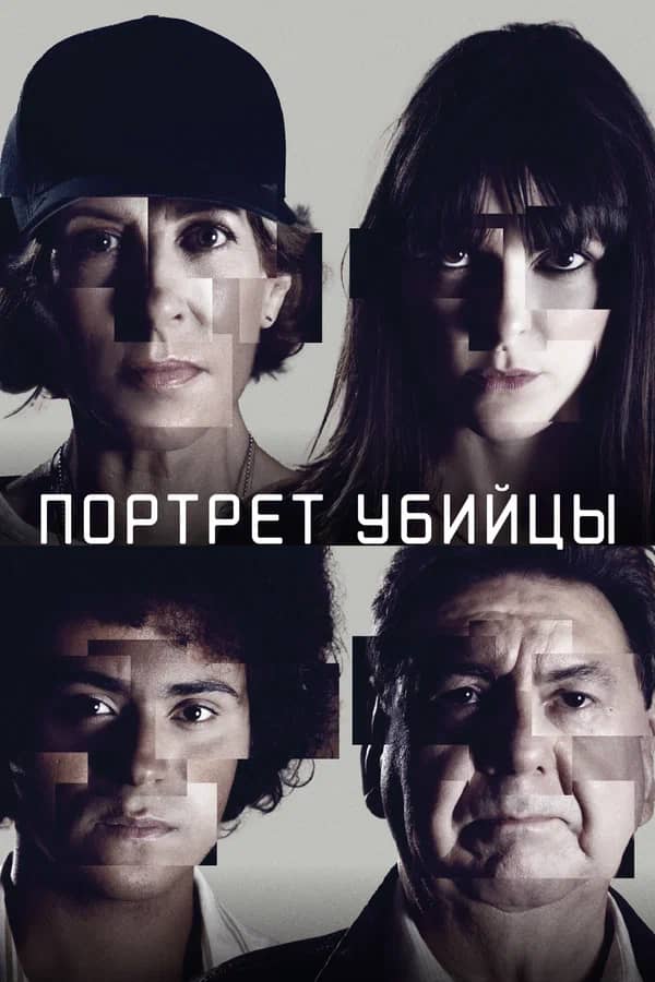 Сериал Портрет убийцы (2021-2023)