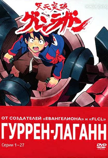Сериал Гуррен-Лаганн (2007)