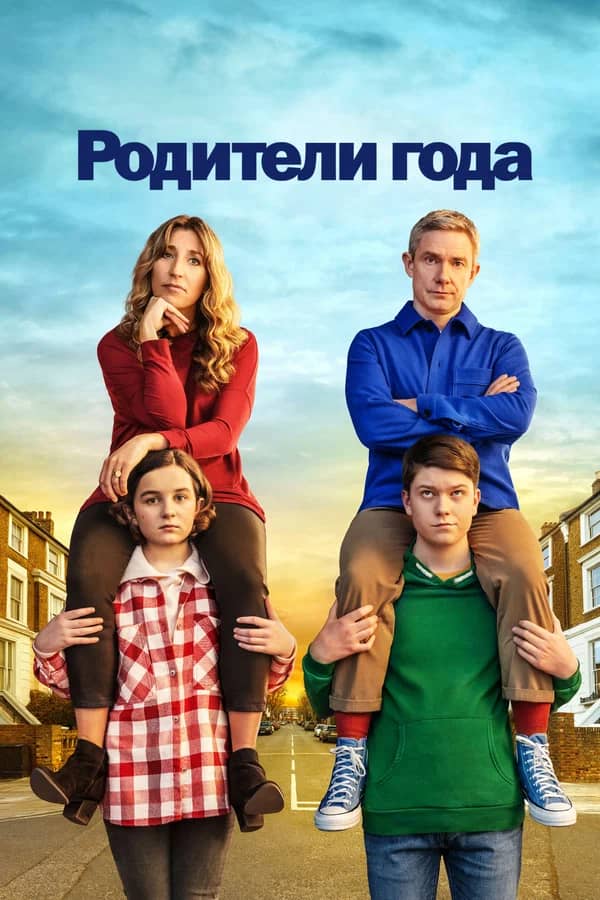 Сериал Родители года (2020-2023)