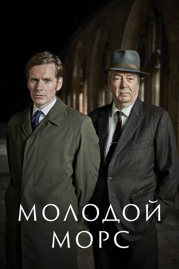 Сериал Молодой Морс (2012-2023)