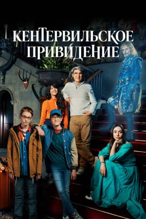 Сериал Кентервильское привидение (2021)