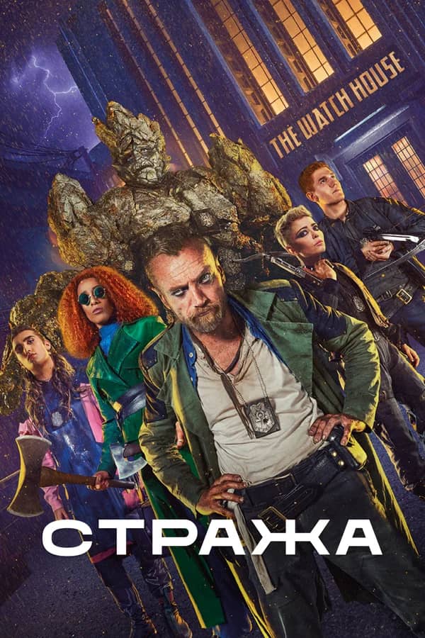 Сериал Стража (2020-2021)