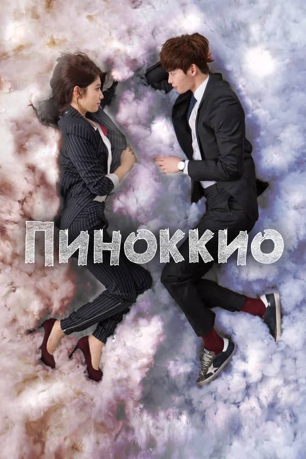 Сериал Пиноккио (2014-2015)