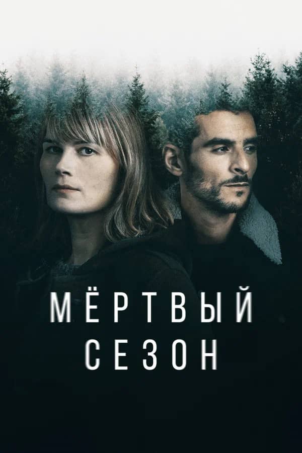 Сериал Мертвый сезон (2022)
