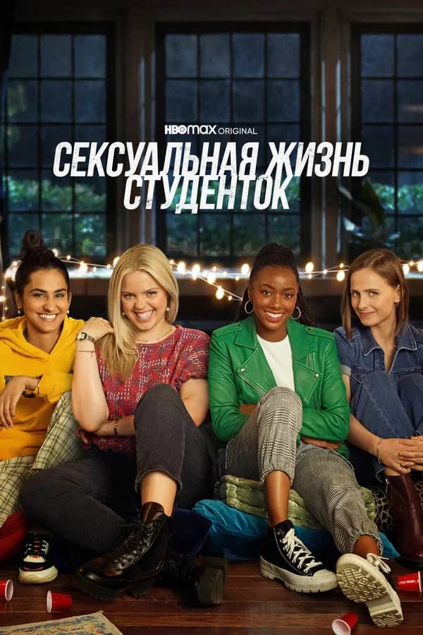 Сериал Сексуальная жизнь студенток (2021)