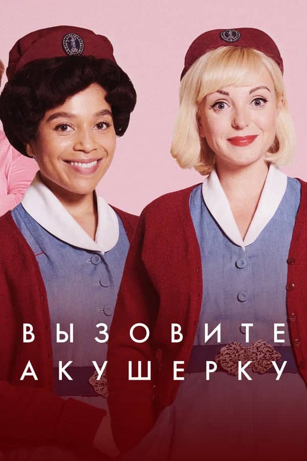 Сериал Вызовите акушерку (2012)