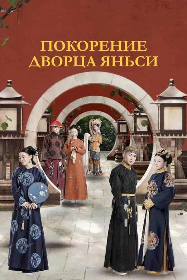 Сериал Покорение дворца Яньси (2018)