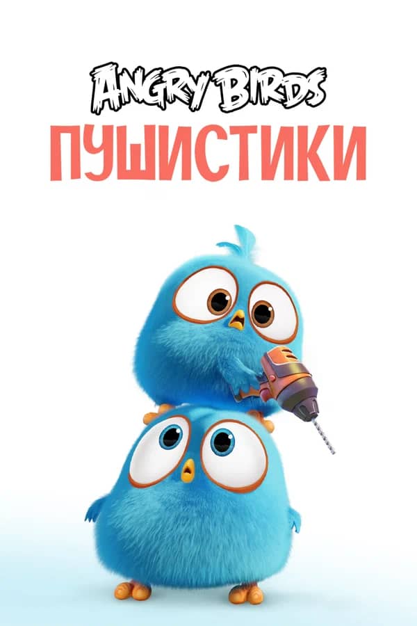 Сериал Angry Birds. Пушистики (2017)
