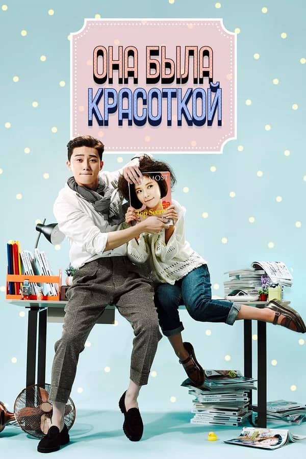Сериал Она была красоткой (2015)