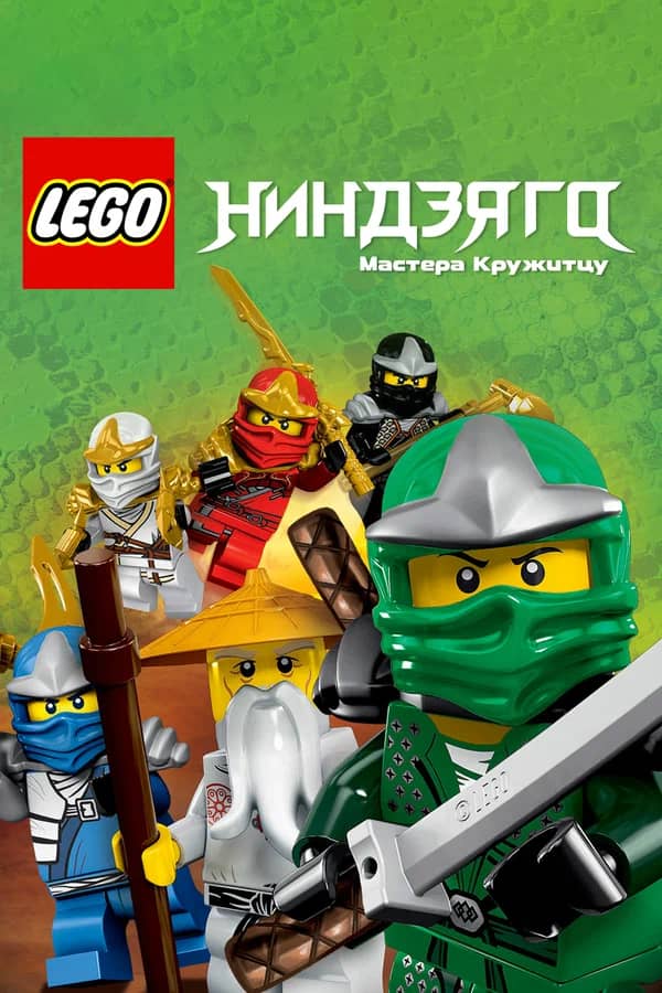 Сериал Ниндзяго: Мастера Кружитцу (2011-2021)