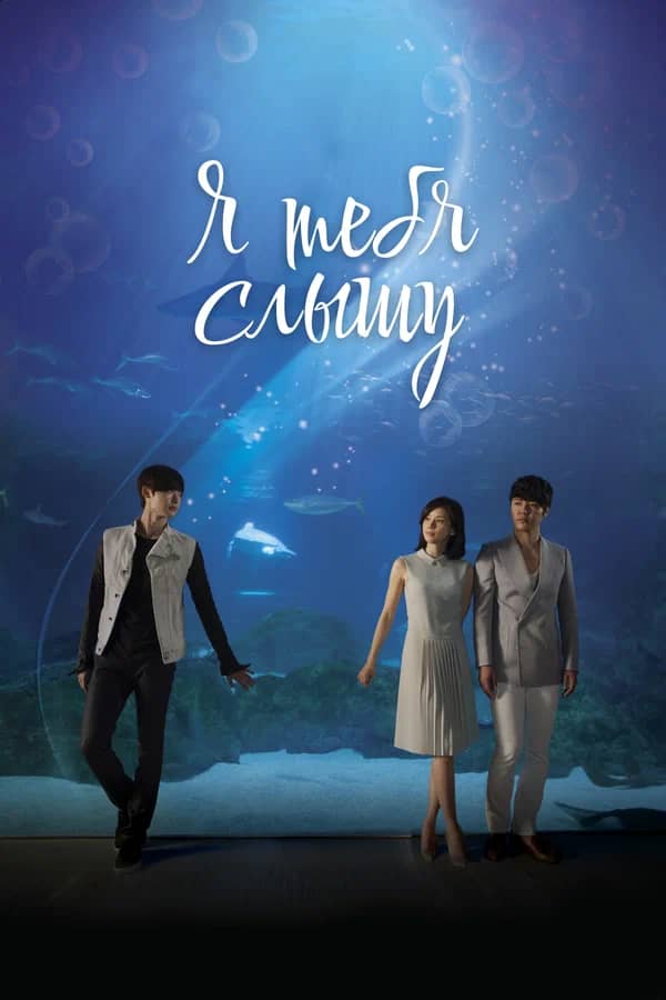 Сериал Я тебя слышу (2013)