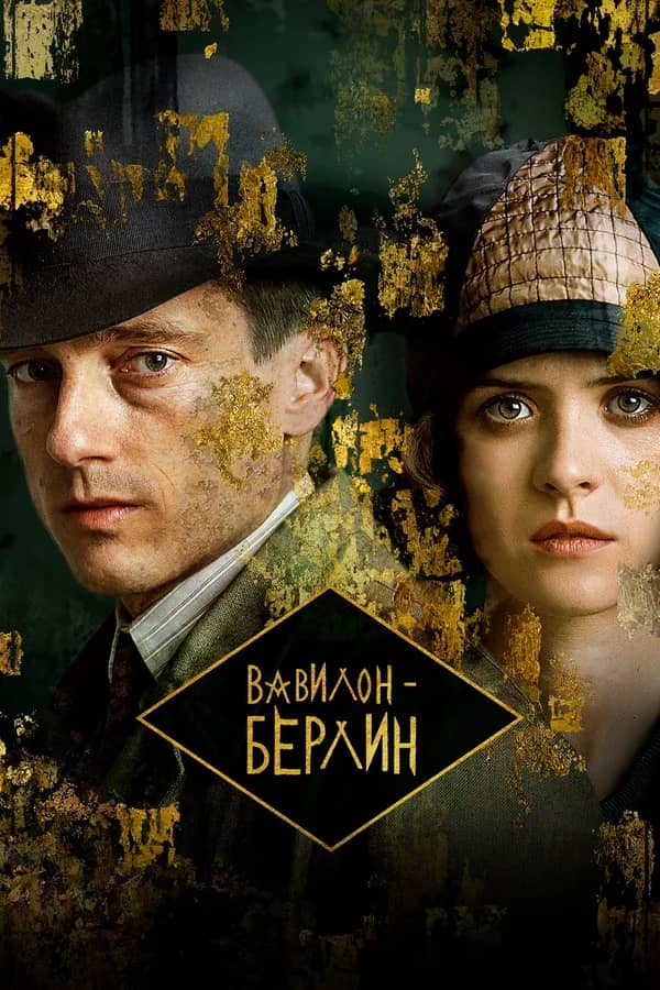 Сериал Вавилон-Берлин (2017-2022)