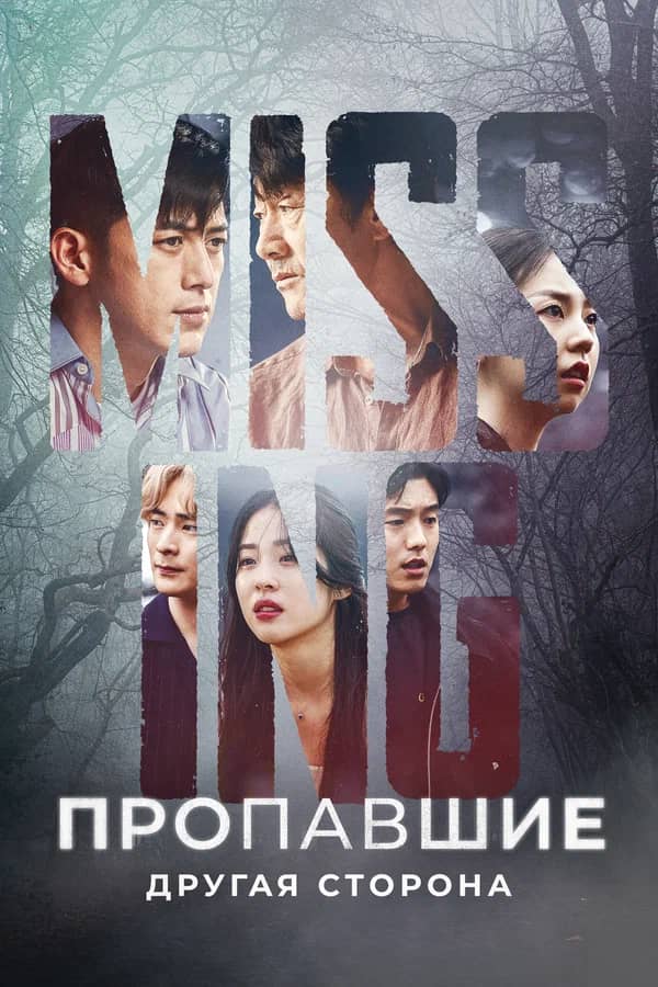 Сериал Пропавшие: Другая сторона (2020-2023)