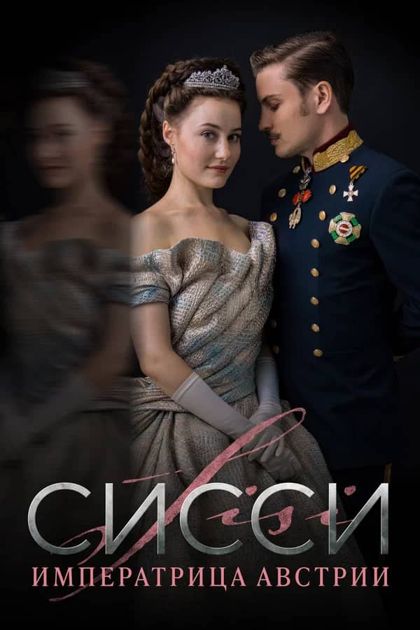 Сериал Сисси: Императрица Австрии (2021)