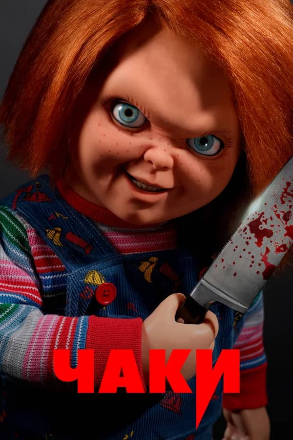 Сериал Чаки (2021-2024)