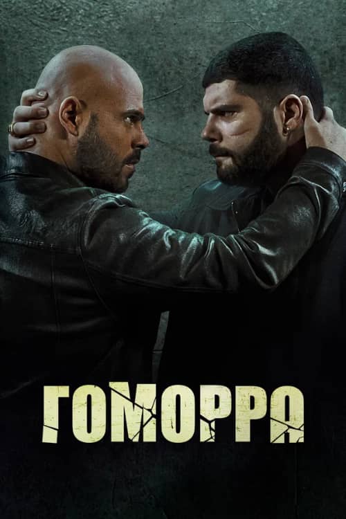 Сериал Гоморра (2014-2021)