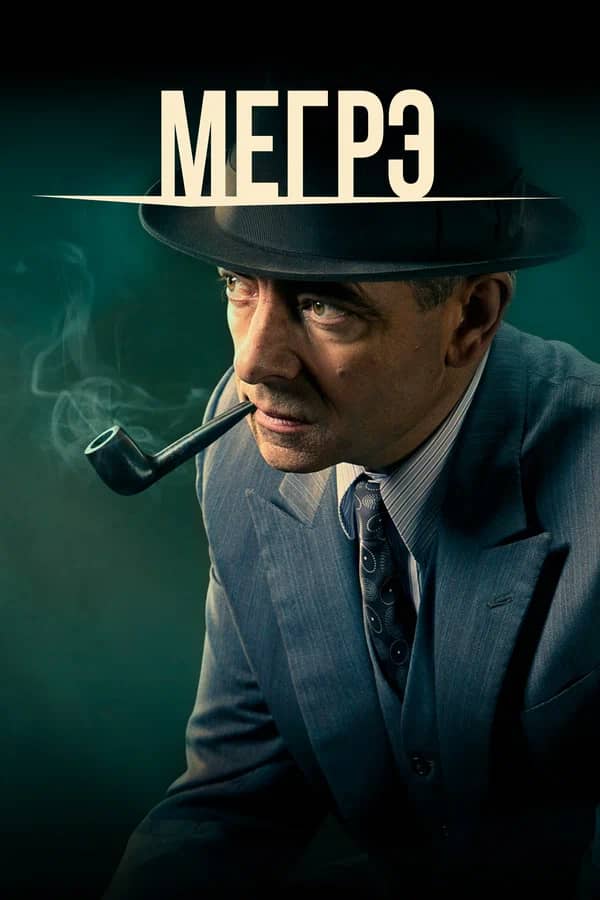 Сериал Мегрэ (2016-2017)