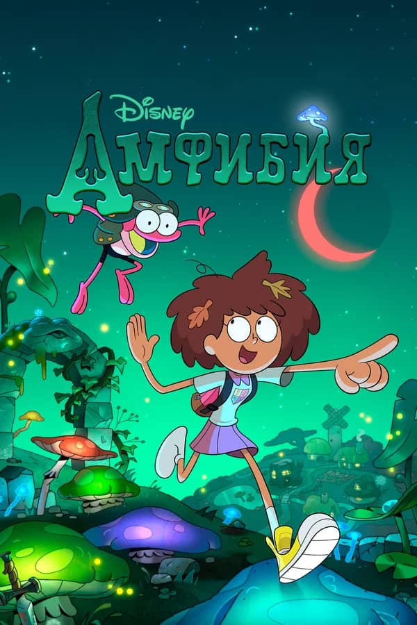 Сериал Амфибия (2019-2022)