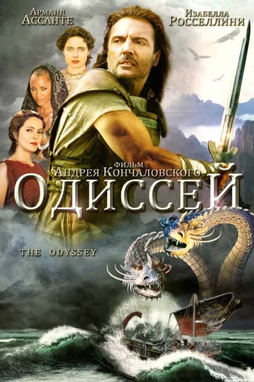 Сериал Одиссей (1997)