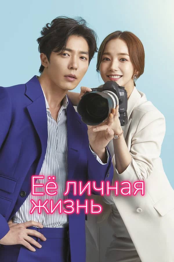 Сериал Её личная жизнь (2019)