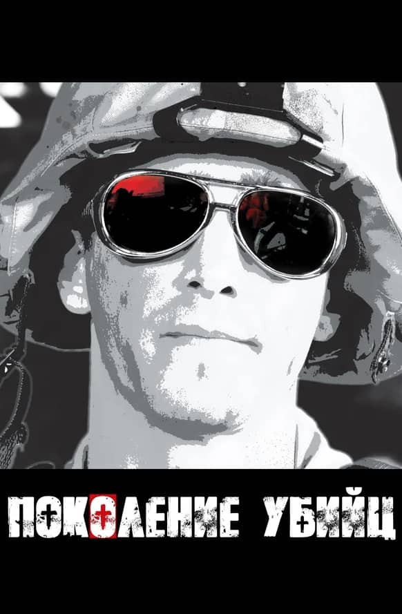 Сериал Поколение убийц (2008)