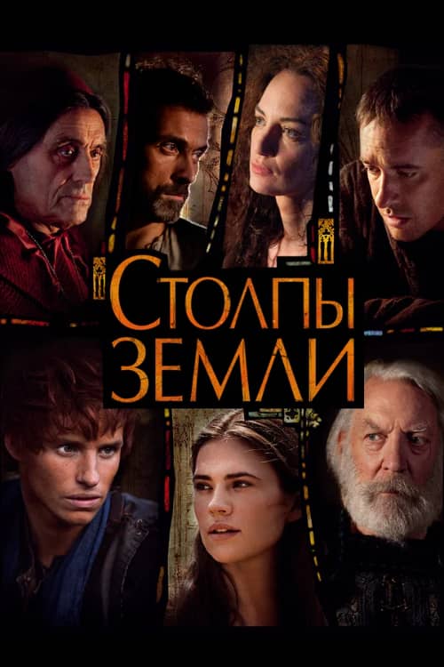 Сериал Столпы Земли (2010)