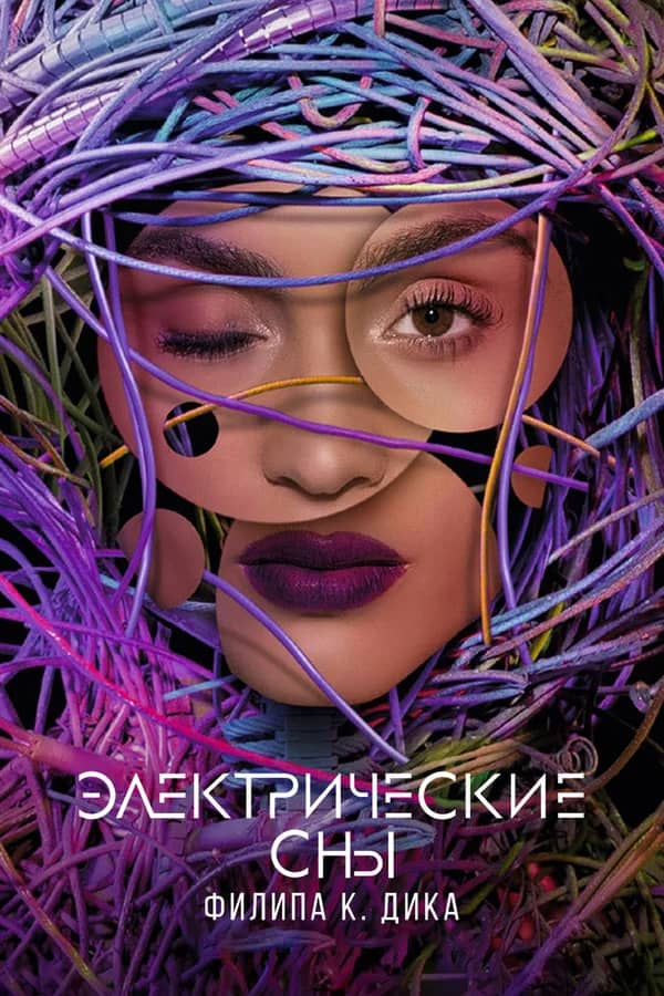 Сериал Электрические сны Филипа К. Дика (2017-2018)