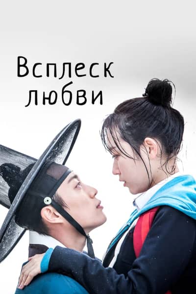 Сериал Всплеск любви (2015)
