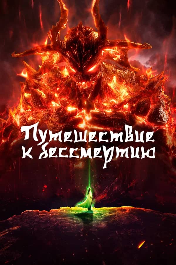 Сериал Путешествие к бессмертию (2020)