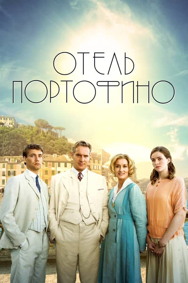 Сериал Отель Портофино (2022)