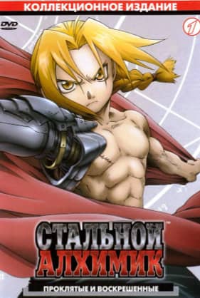 Сериал Стальной алхимик (2003-2004)