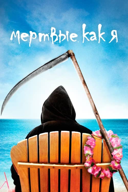 Сериал Мертвые как я (2003-2004)