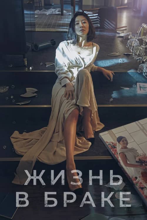 Сериал Жизнь в браке (2020)