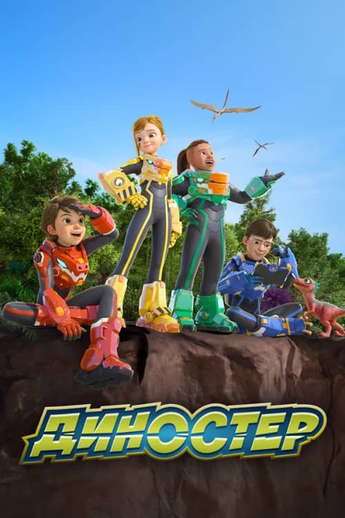 Сериал Диностер (2023)