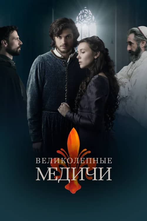 Сериал Великолепные Медичи (2018-2019)
