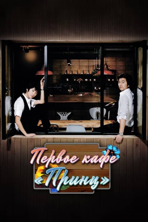 Сериал Первое кафе «Принц» (2007)