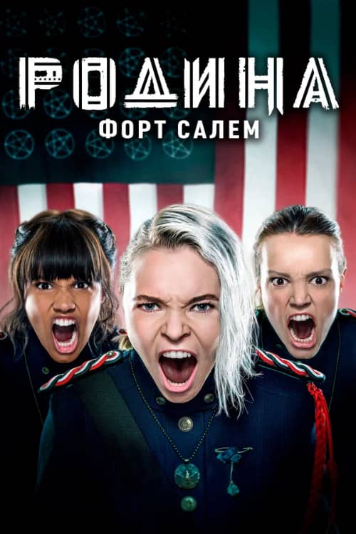 Сериал Родина: Форт Салем (2020-2022)
