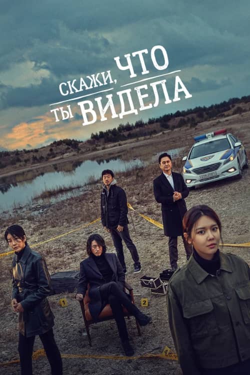 Сериал Скажи, что ты видела (2020)