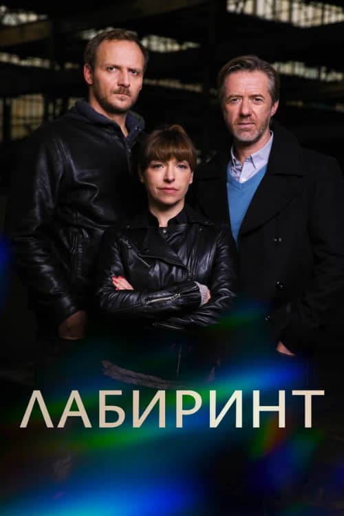 Сериал Лабиринт (2015)
