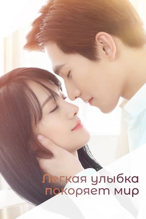 Сериал Легкая улыбка покоряет мир (2016)