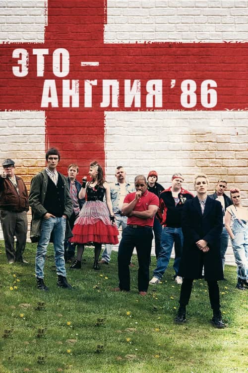 Сериал Это - Англия. Год 1986 (2010)