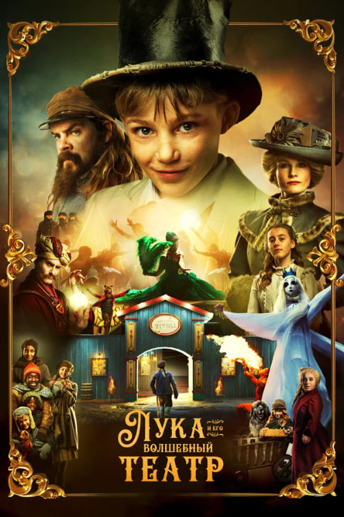 Сериал Лука и волшебный театр (2021)