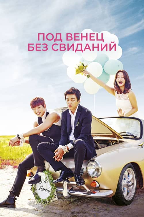 Сериал Под венец без свиданий (2014)