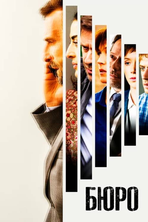Сериал Бюро (2015-2020)