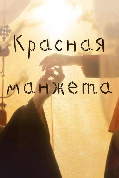 Сериал Красная манжета (2021-2022)