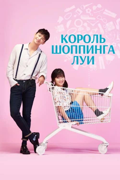 Сериал Король шоппинга Луи (2016)