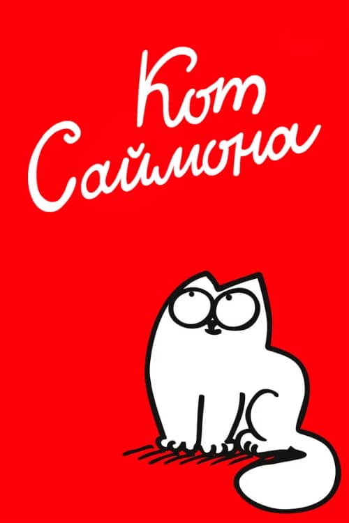 Сериал Кот Саймона (2008)