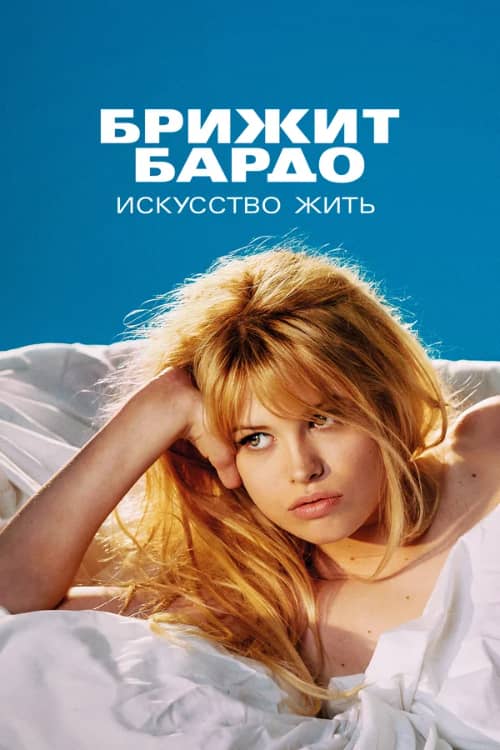 Сериал Брижит Бардо: Искусство жить (2023)