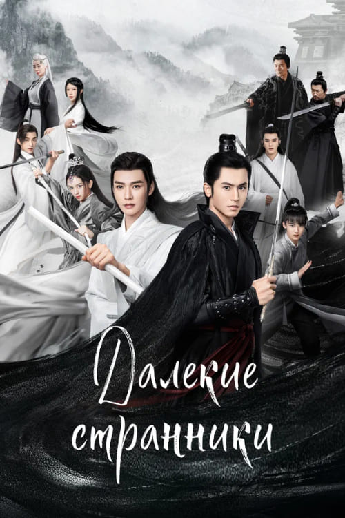 Сериал Далёкие странники (2021)