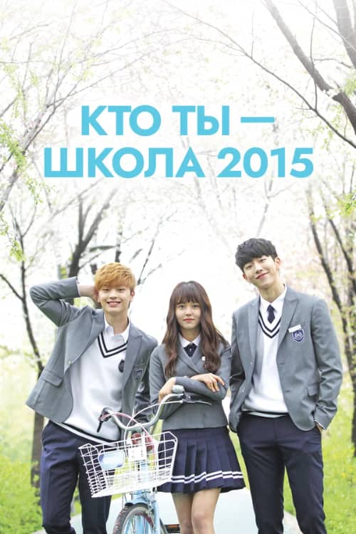 Сериал Кто ты — школа 2015 (2015)